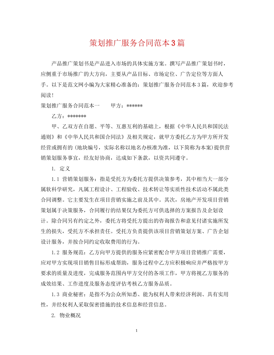 策划推广服务合同范本3篇_第1页