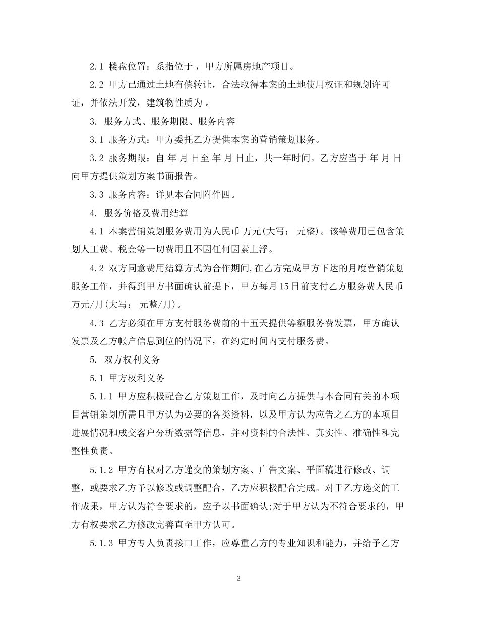 策划推广服务合同范本3篇_第2页