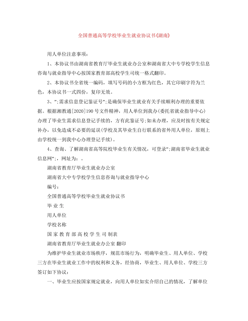 全国普通高等学校毕业生就业协议书湖南)_第1页