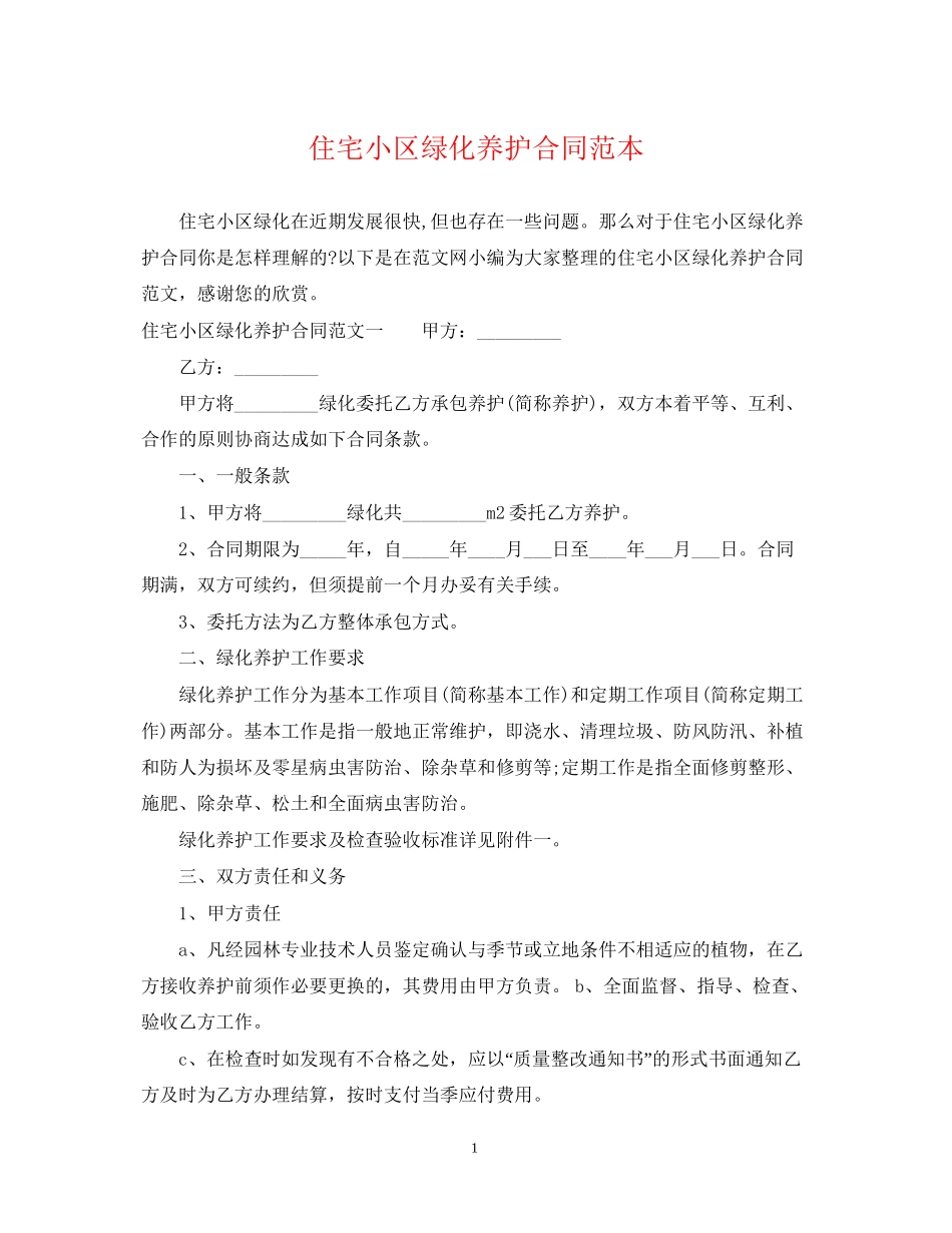 住宅小区绿化养护合同范本_第1页