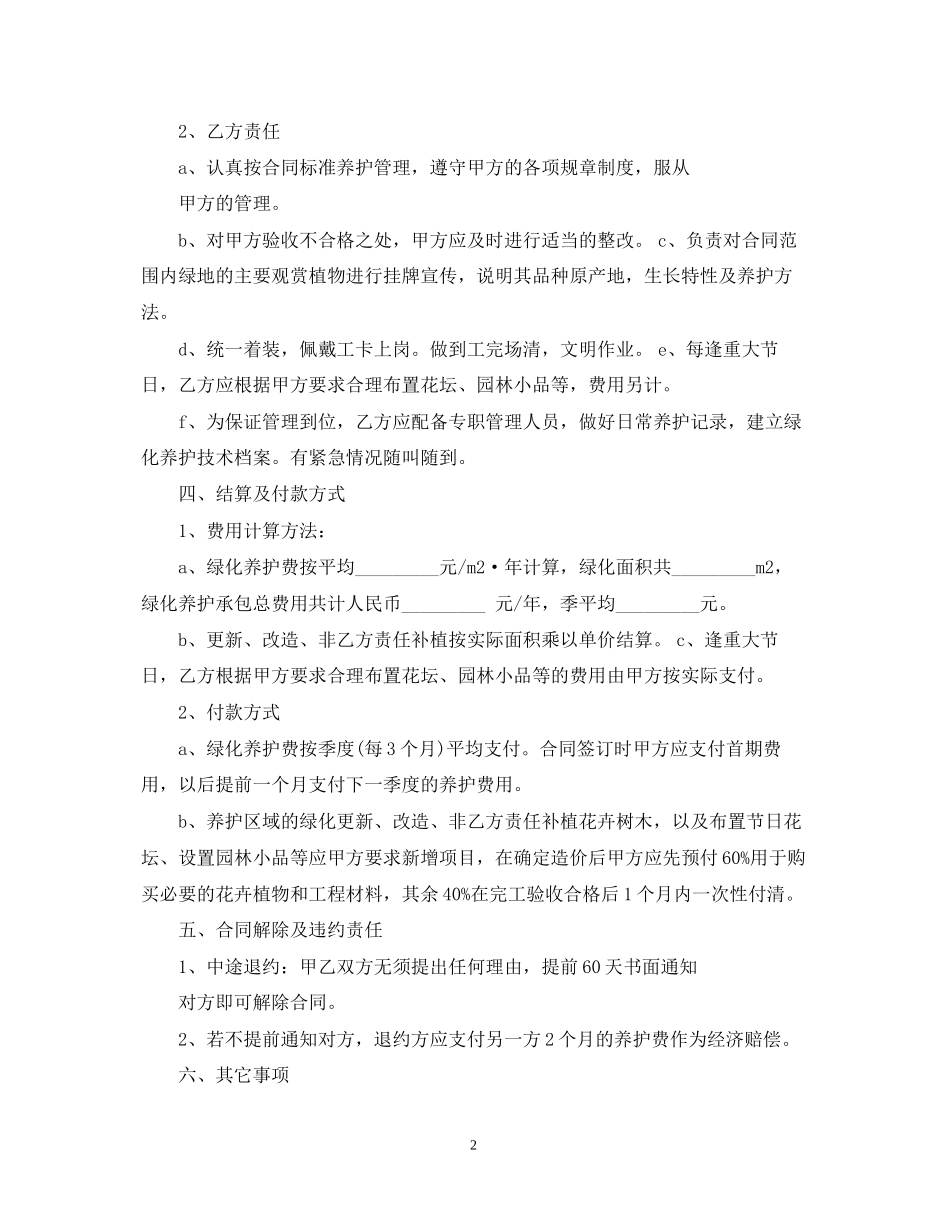 住宅小区绿化养护合同范本_第2页