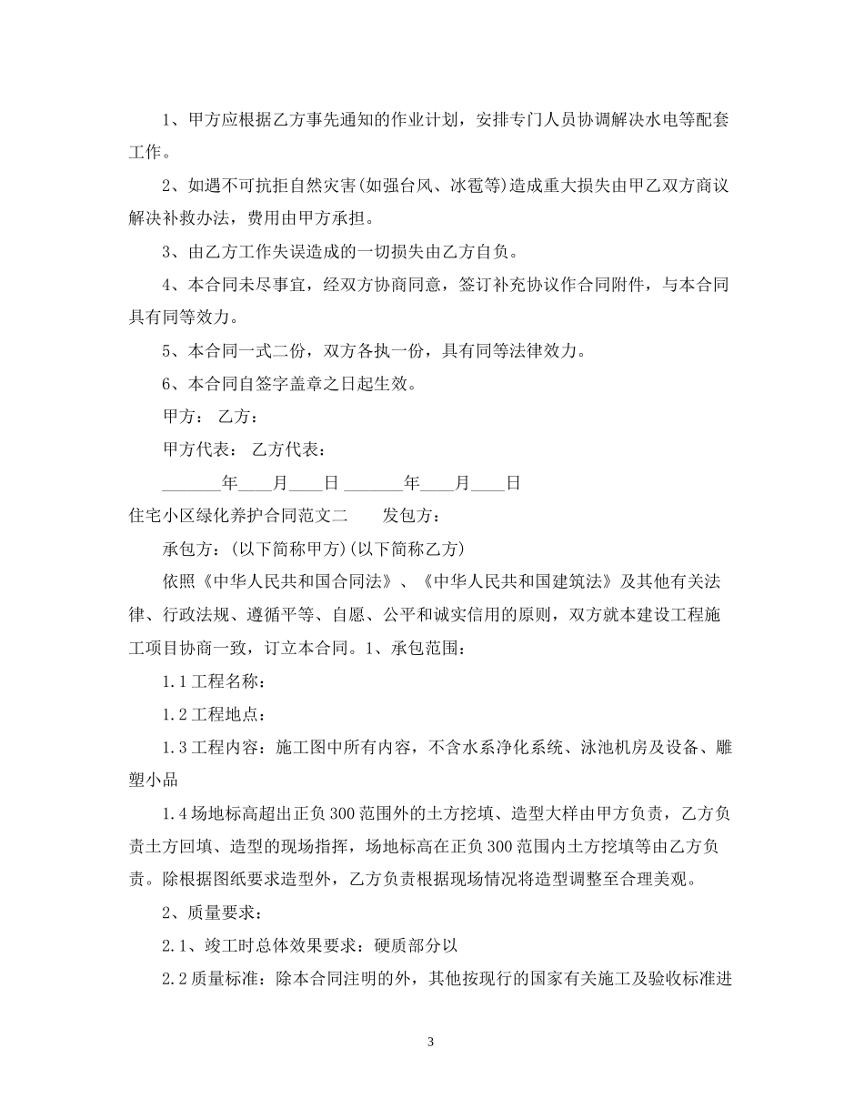 住宅小区绿化养护合同范本_第3页