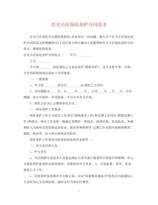 住宅小区绿化养护合同范本