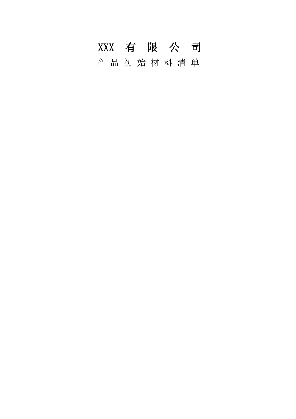 APQP产品初始材料清单_第1页