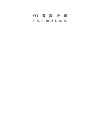APQP产品初始材料清单