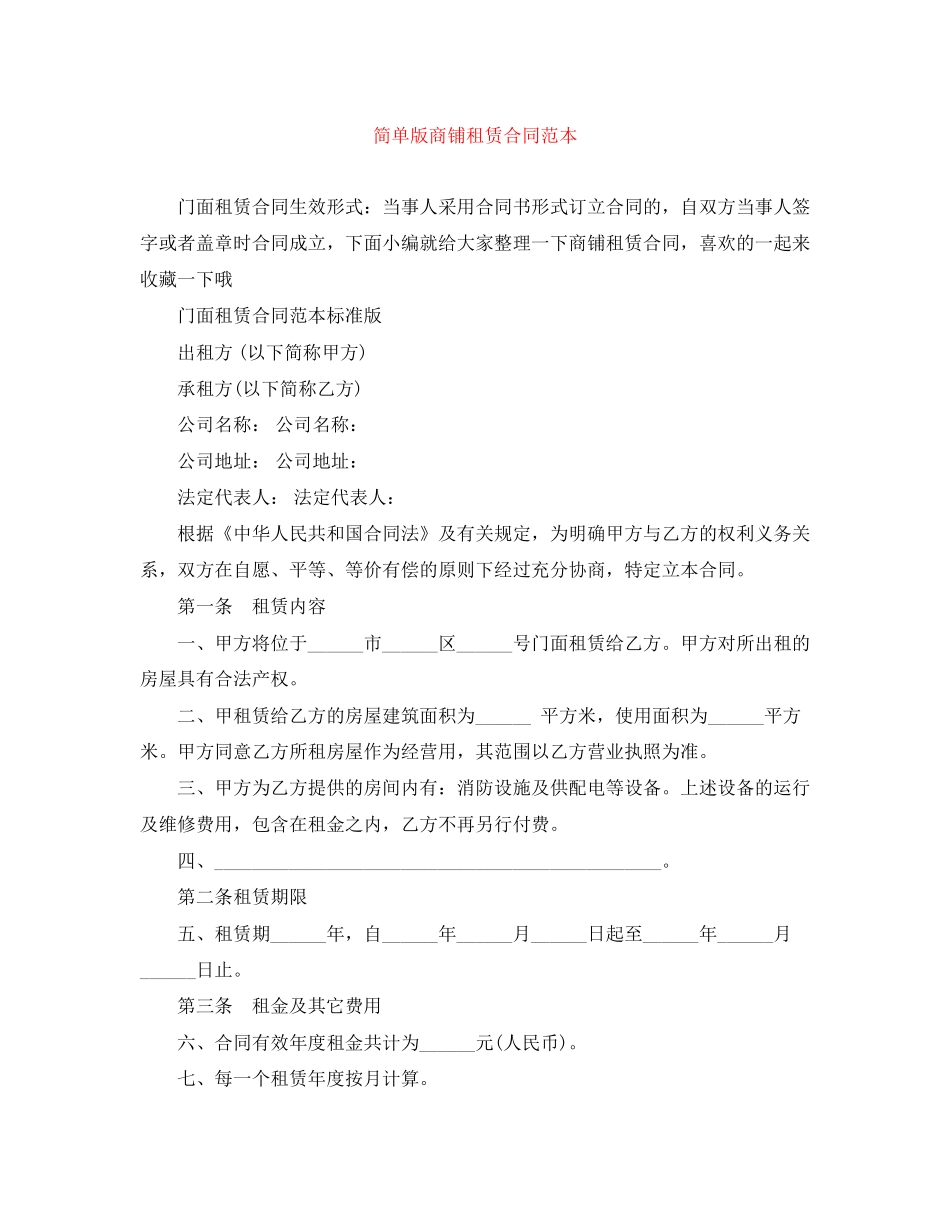 简单版商铺租赁合同范本_第1页