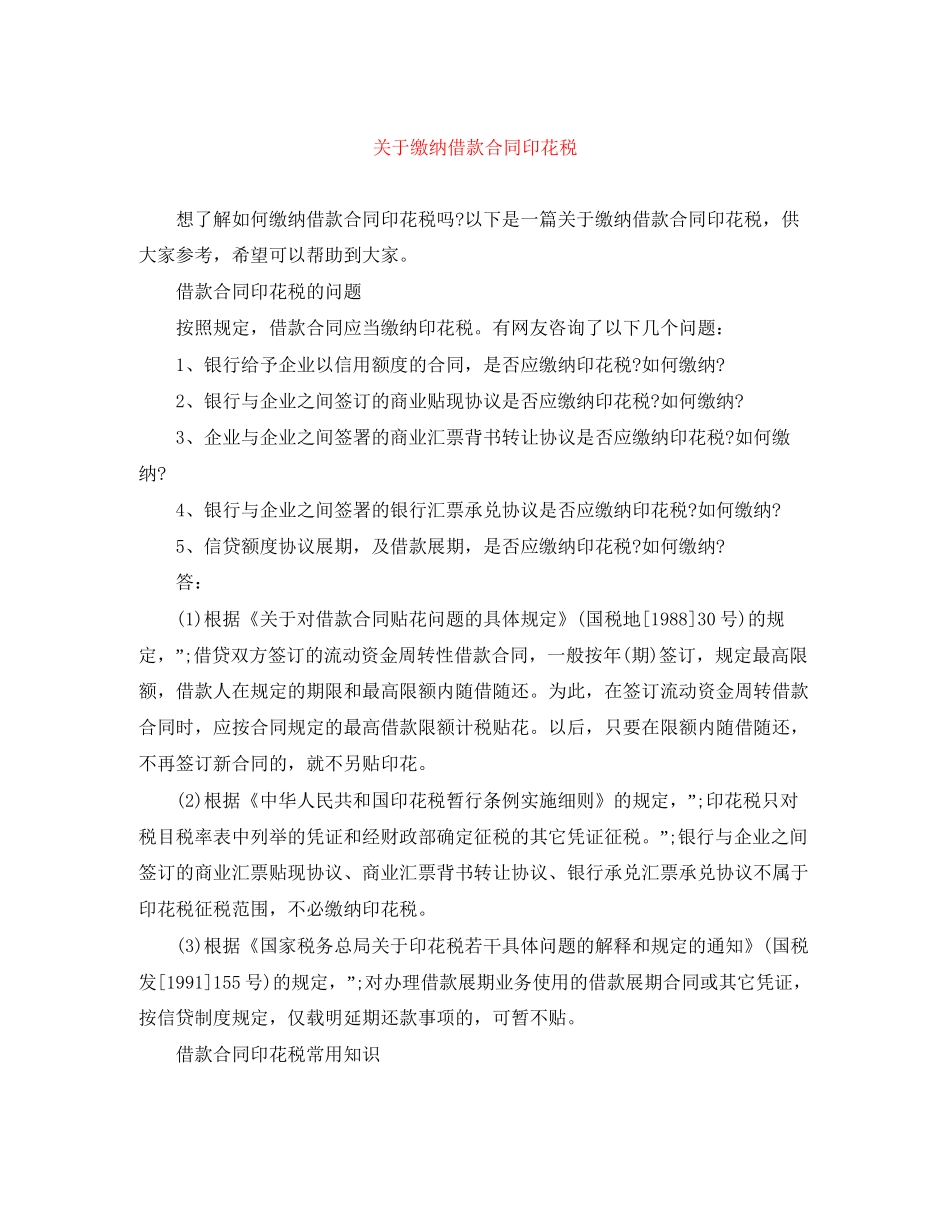 关于缴纳借款合同印花税_第1页