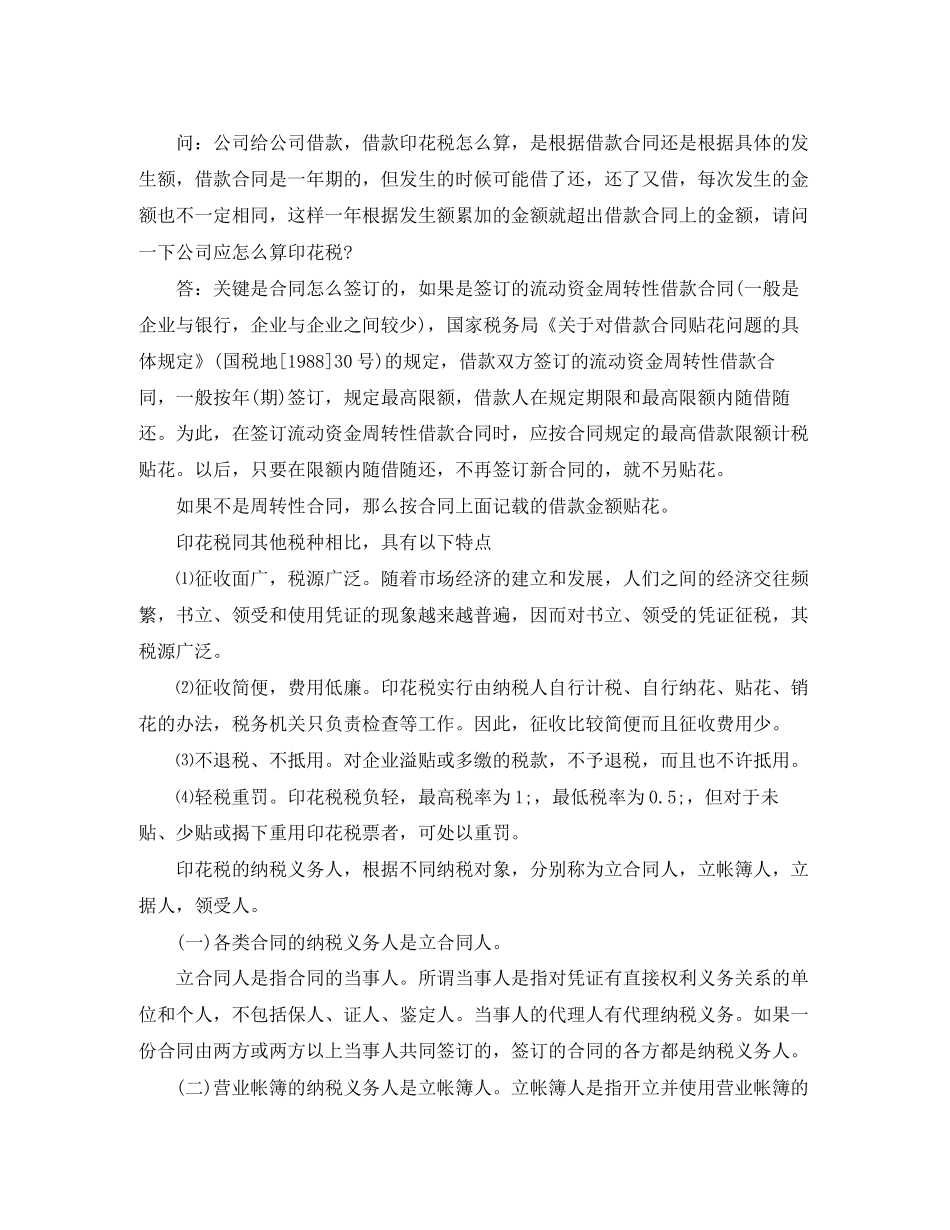 关于缴纳借款合同印花税_第2页