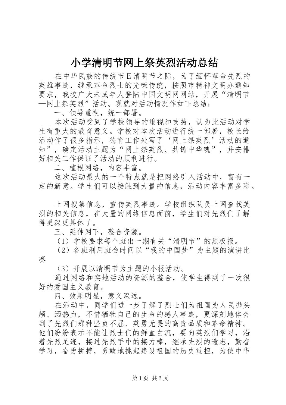 小学清明节网上祭英烈活动总结_第1页