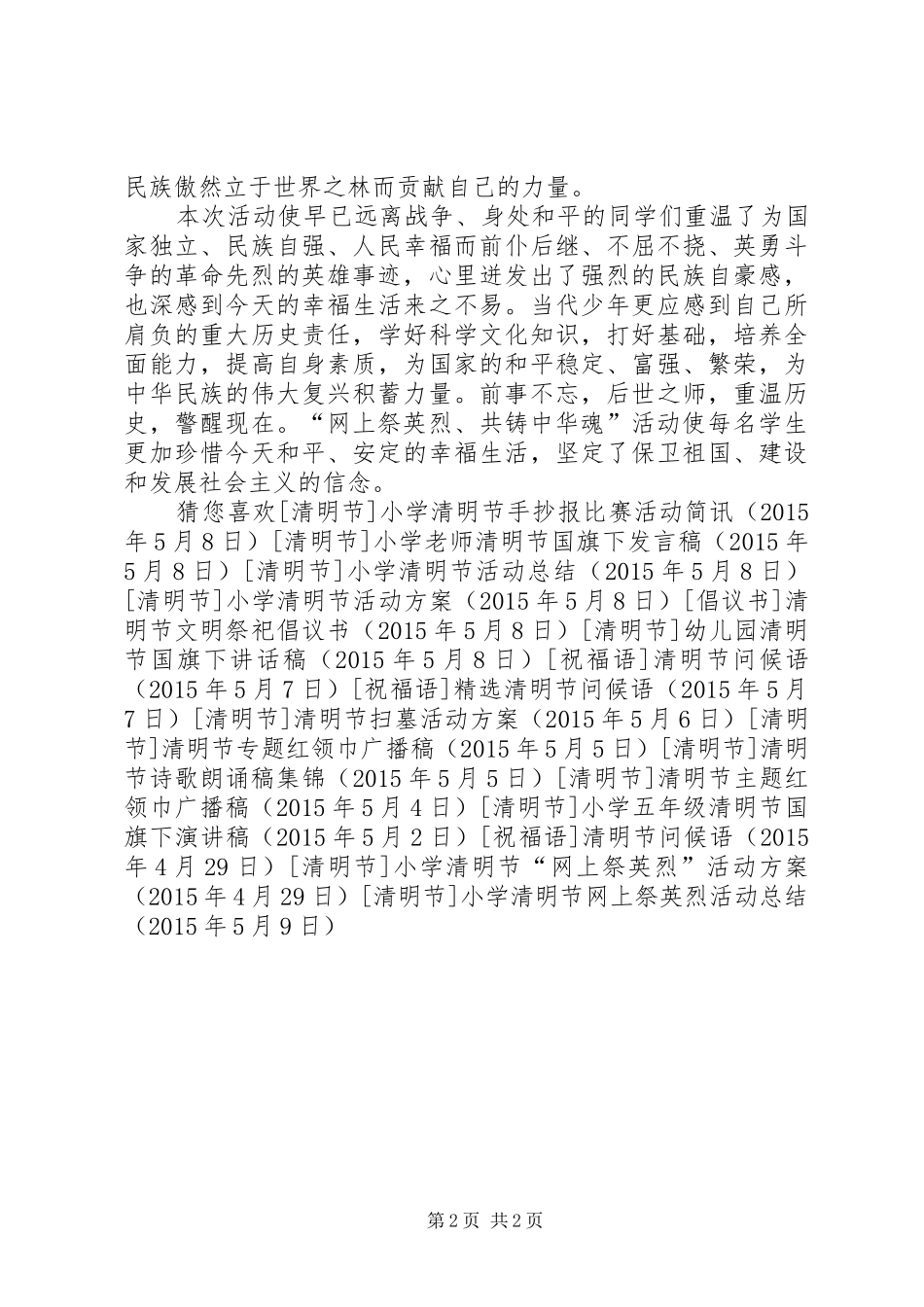 小学清明节网上祭英烈活动总结_第2页