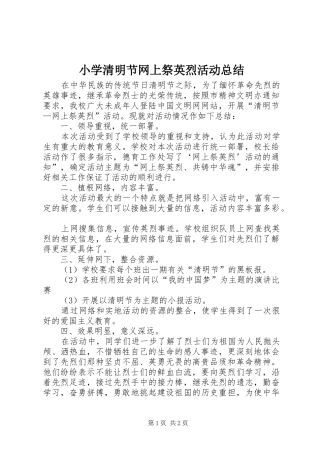 小学清明节网上祭英烈活动总结