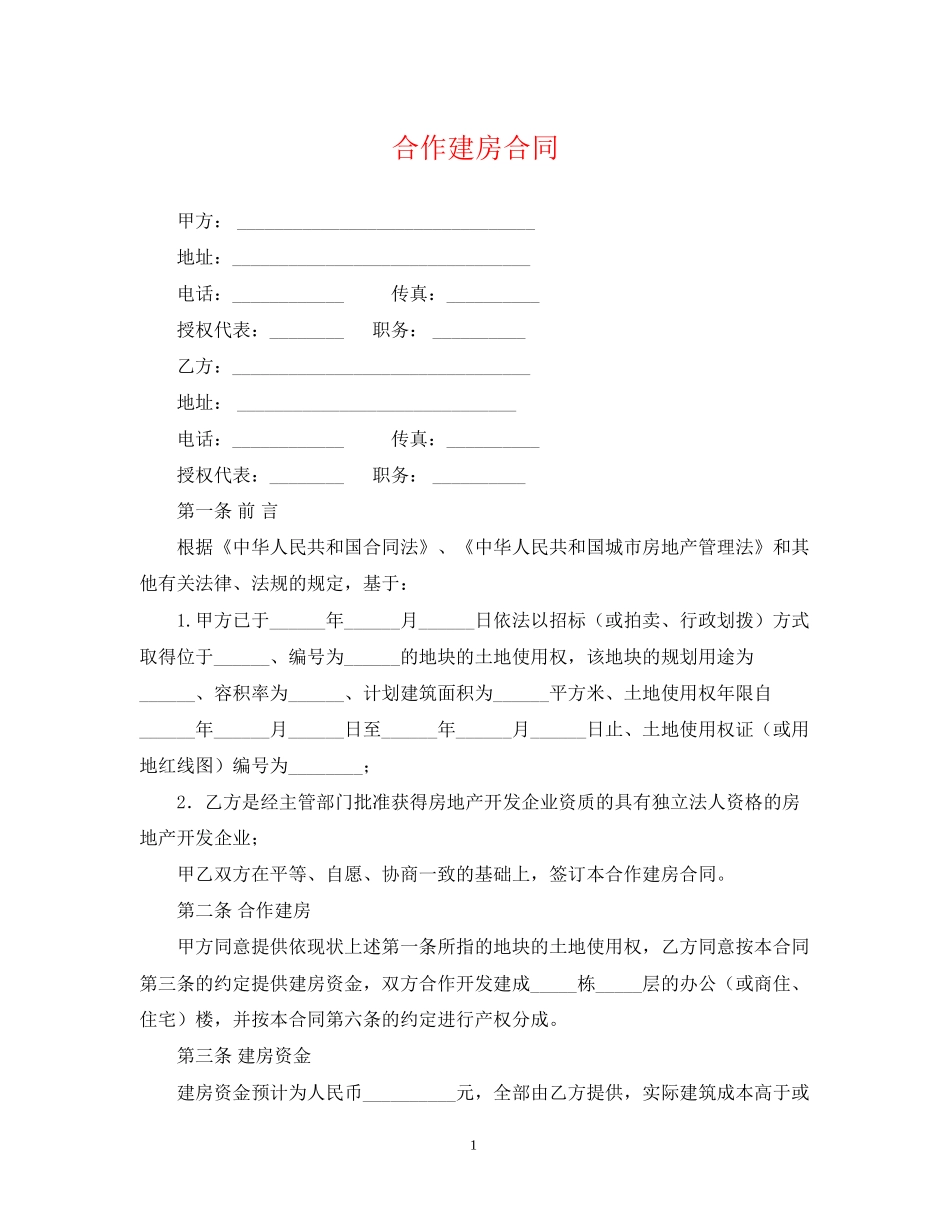 合作建房合同_第1页