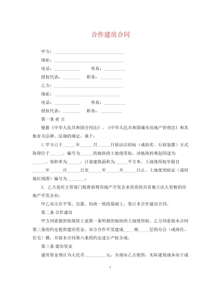 合作建房合同