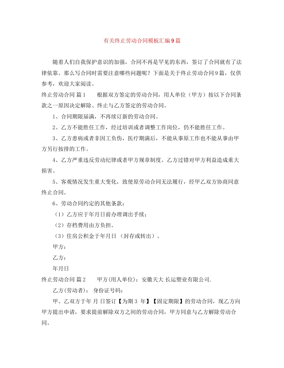 有关终止劳动合同模板汇编9篇_第1页