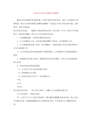 有关终止劳动合同模板汇编9篇