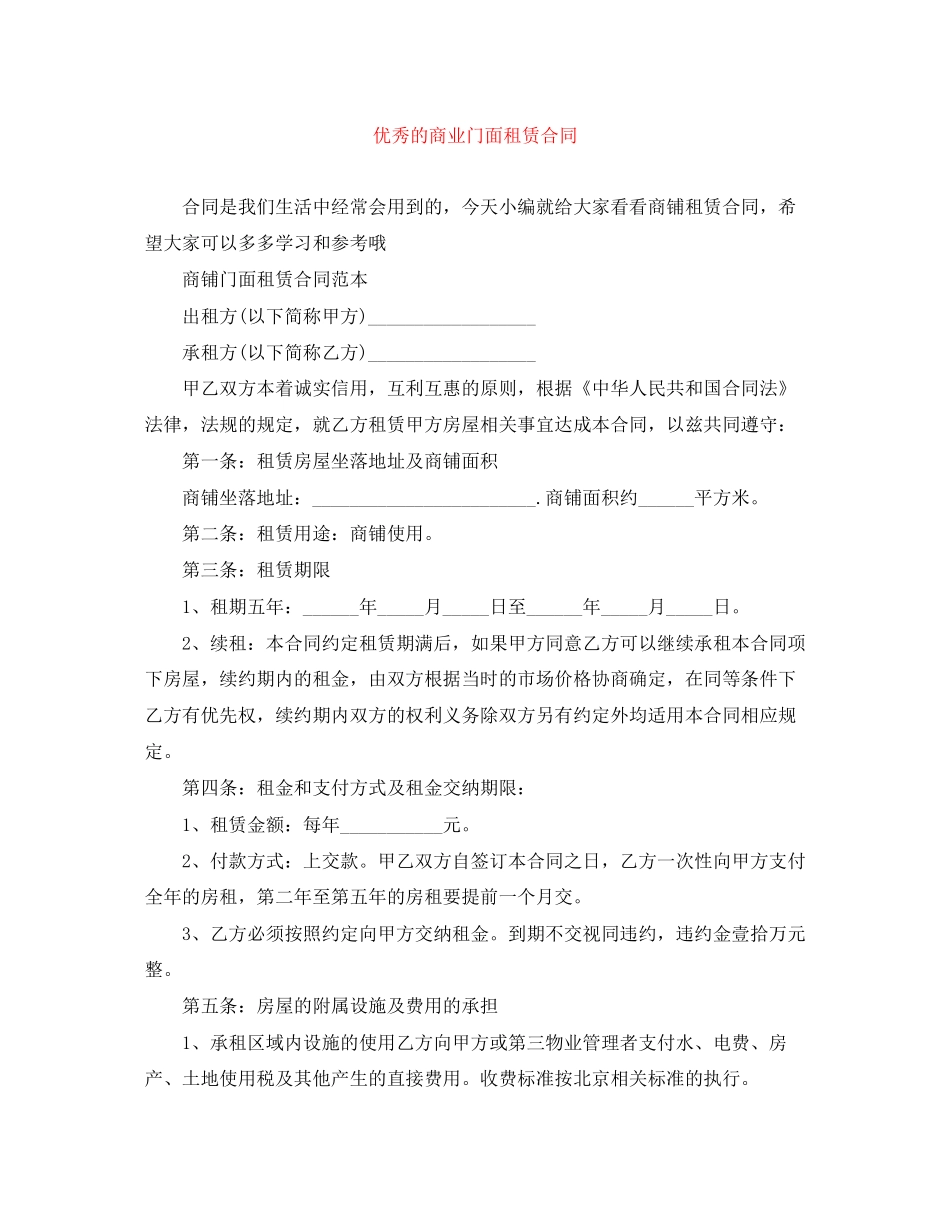 优秀的商业门面租赁合同_第1页