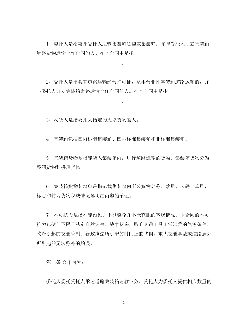 集装箱道路货物运输合作合同_第2页