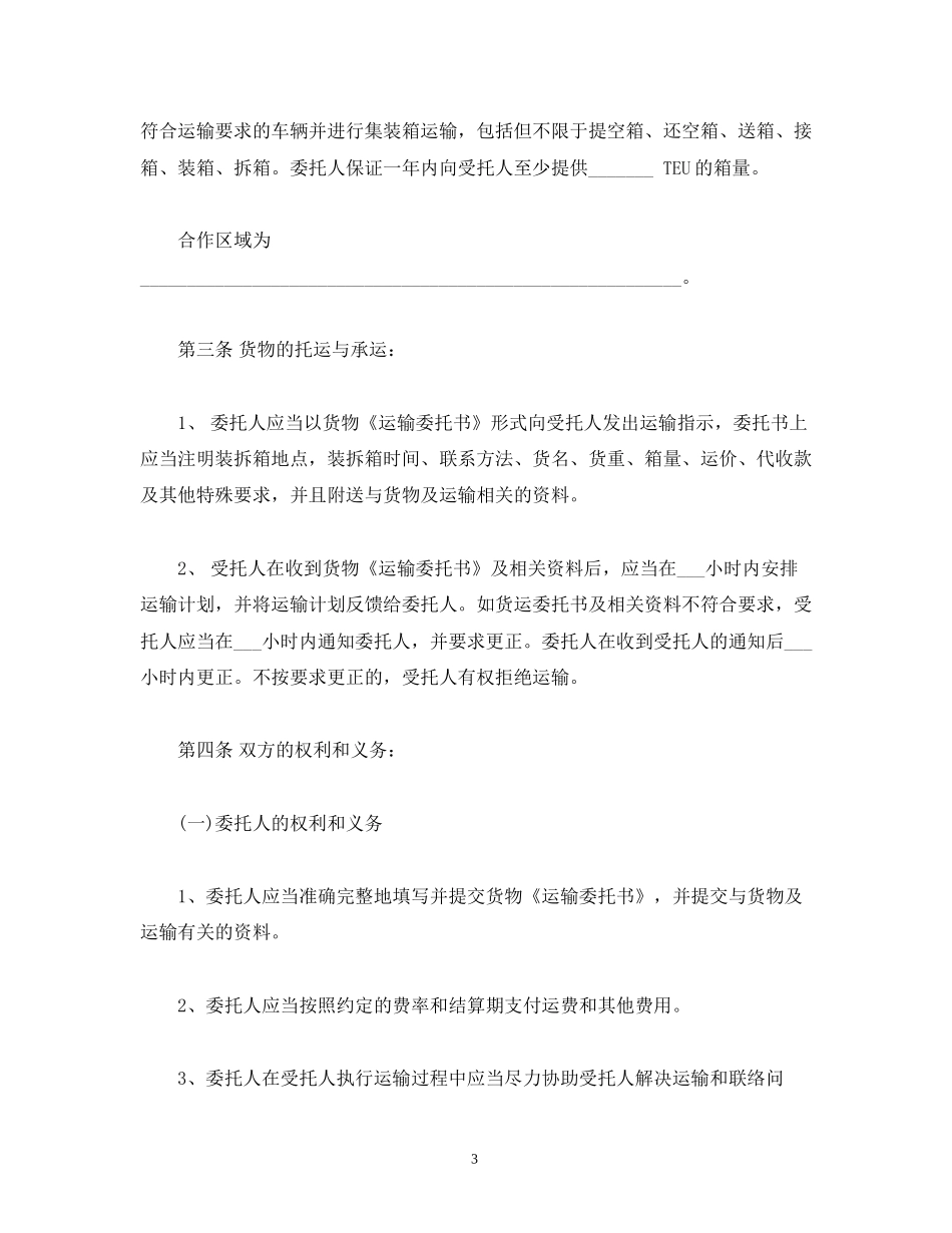 集装箱道路货物运输合作合同_第3页