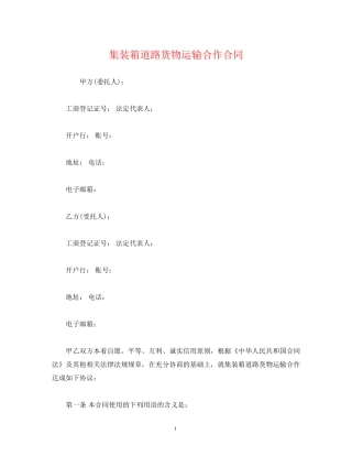 集装箱道路货物运输合作合同
