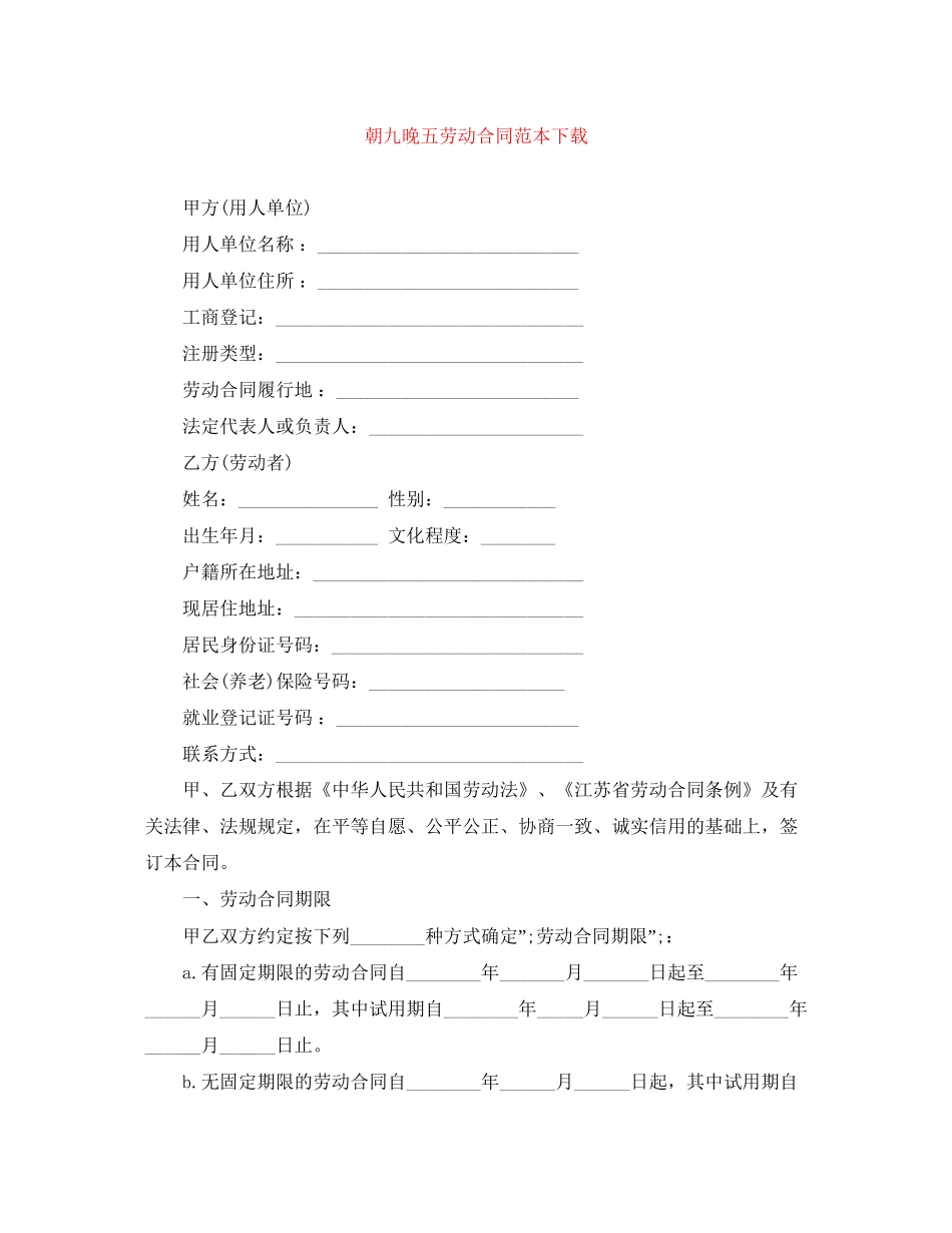 朝九晚五劳动合同范本下载_第1页