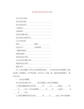 朝九晚五劳动合同范本下载