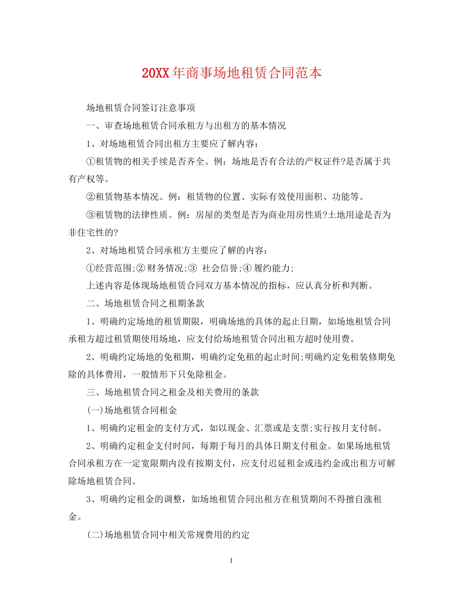 商事场地租赁合同范本_第1页