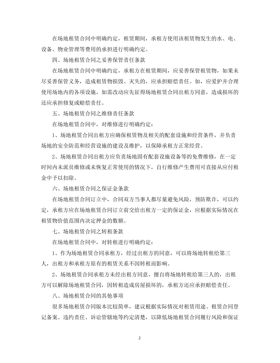 商事场地租赁合同范本_第2页
