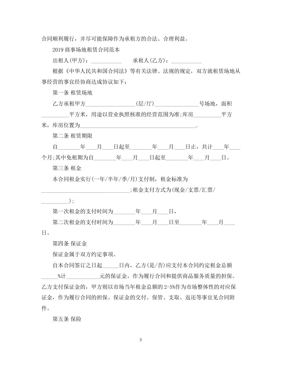 商事场地租赁合同范本_第3页