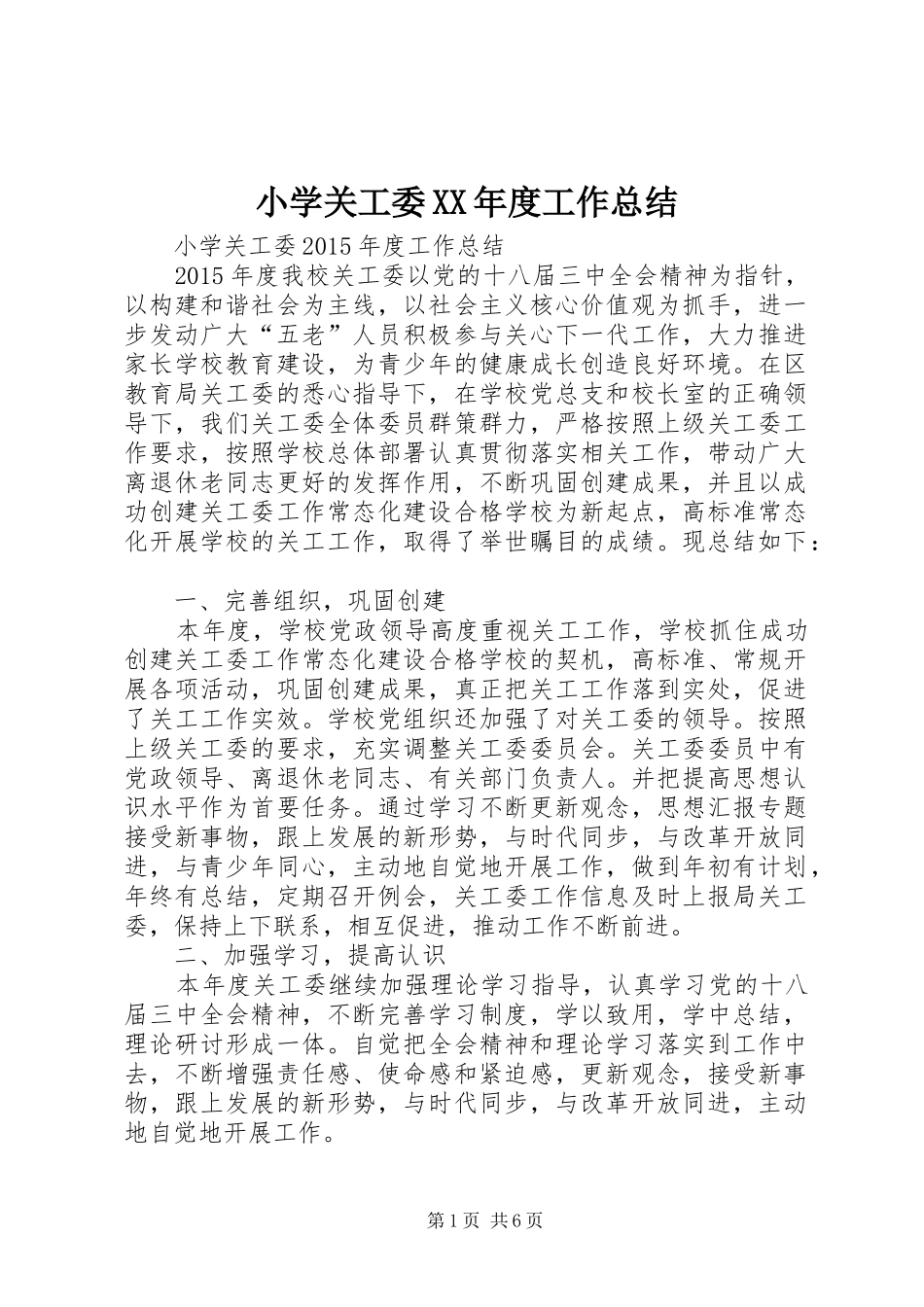 小学关工委XX年度工作总结_第1页