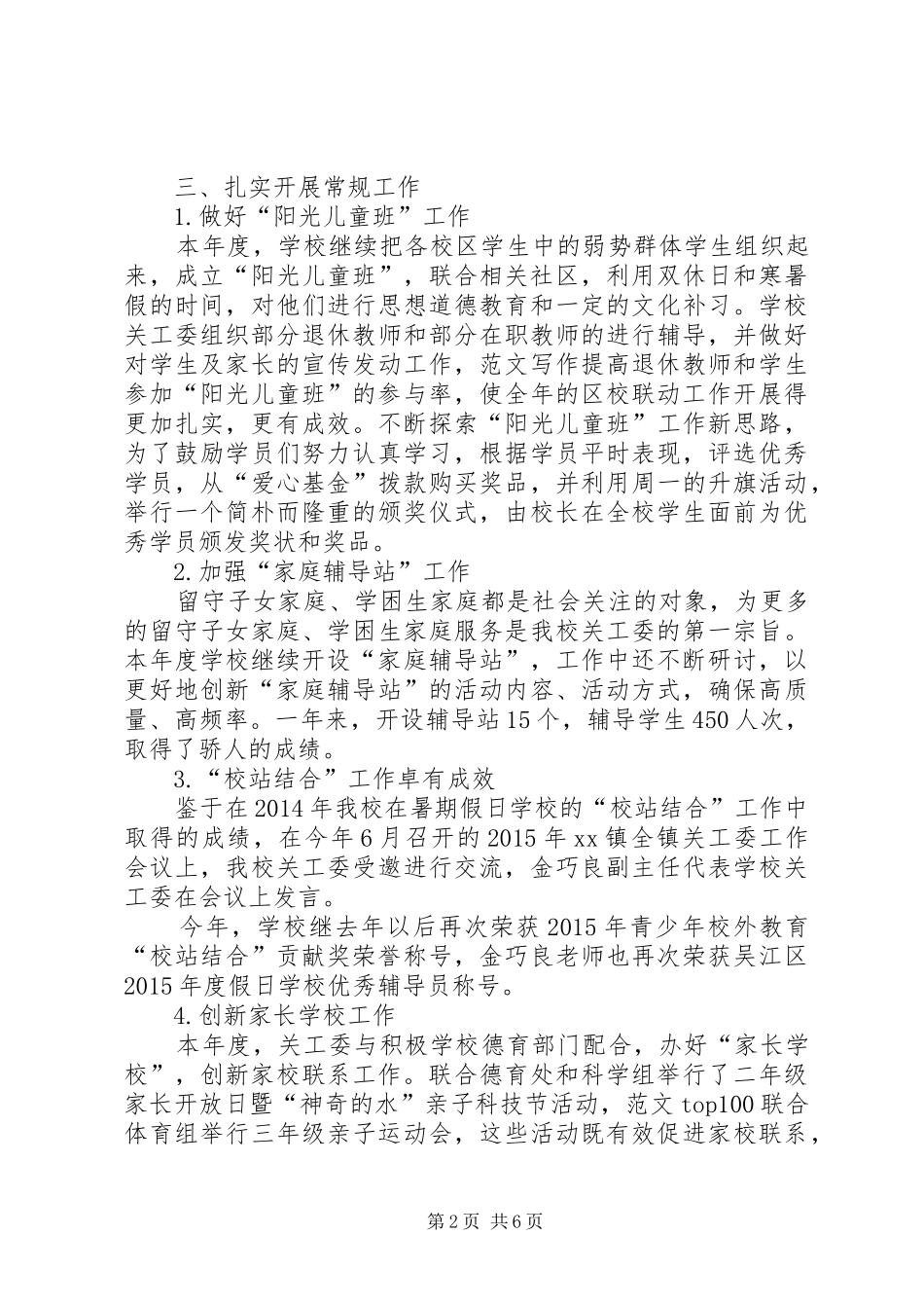 小学关工委XX年度工作总结_第2页
