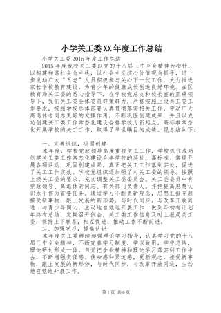小学关工委XX年度工作总结