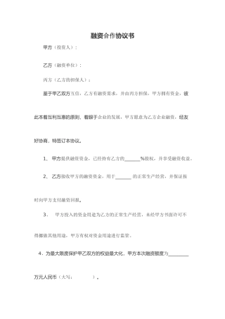 股权融资合作协议书及利润分配协议书(5页)