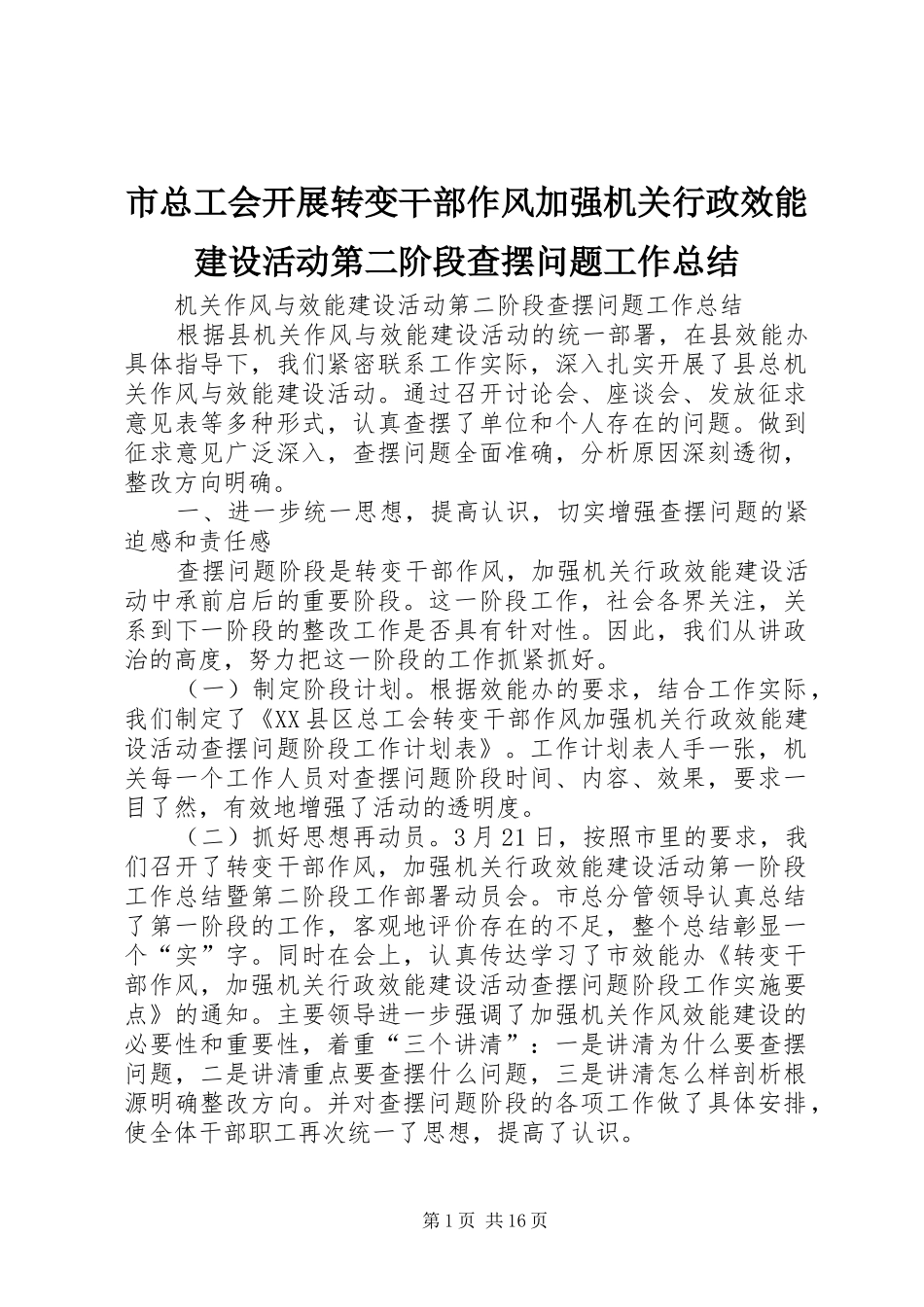市总工会开展转变干部作风加强机关行政效能建设活动第二阶段查摆问题工作总结_第1页