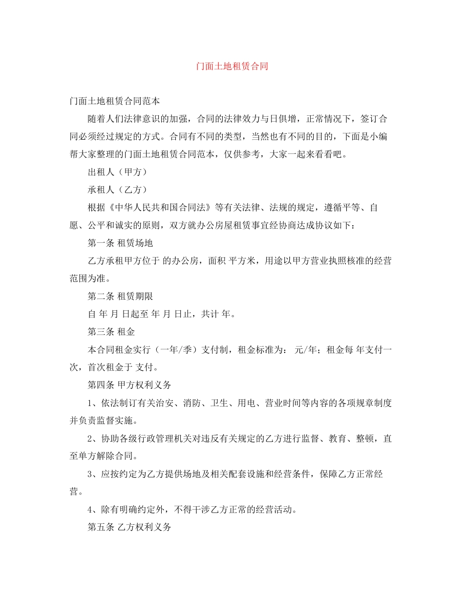门面土地租赁合同_第1页