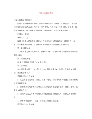 门面土地租赁合同