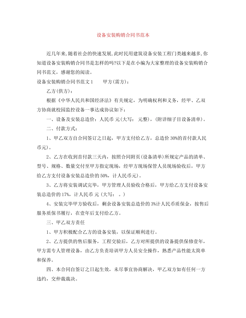 设备安装购销合同书范本_第1页