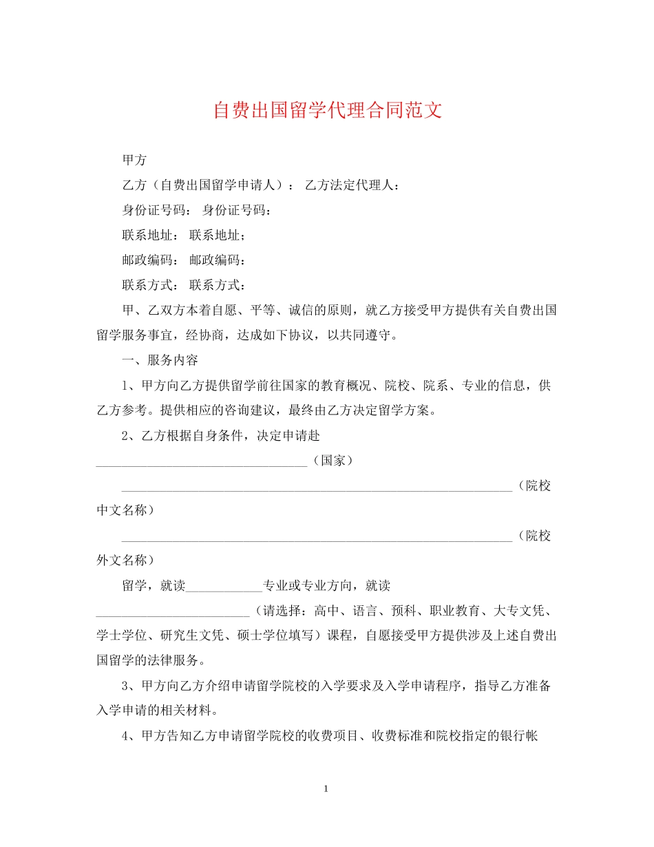 自费出国留学代理合同范文_第1页