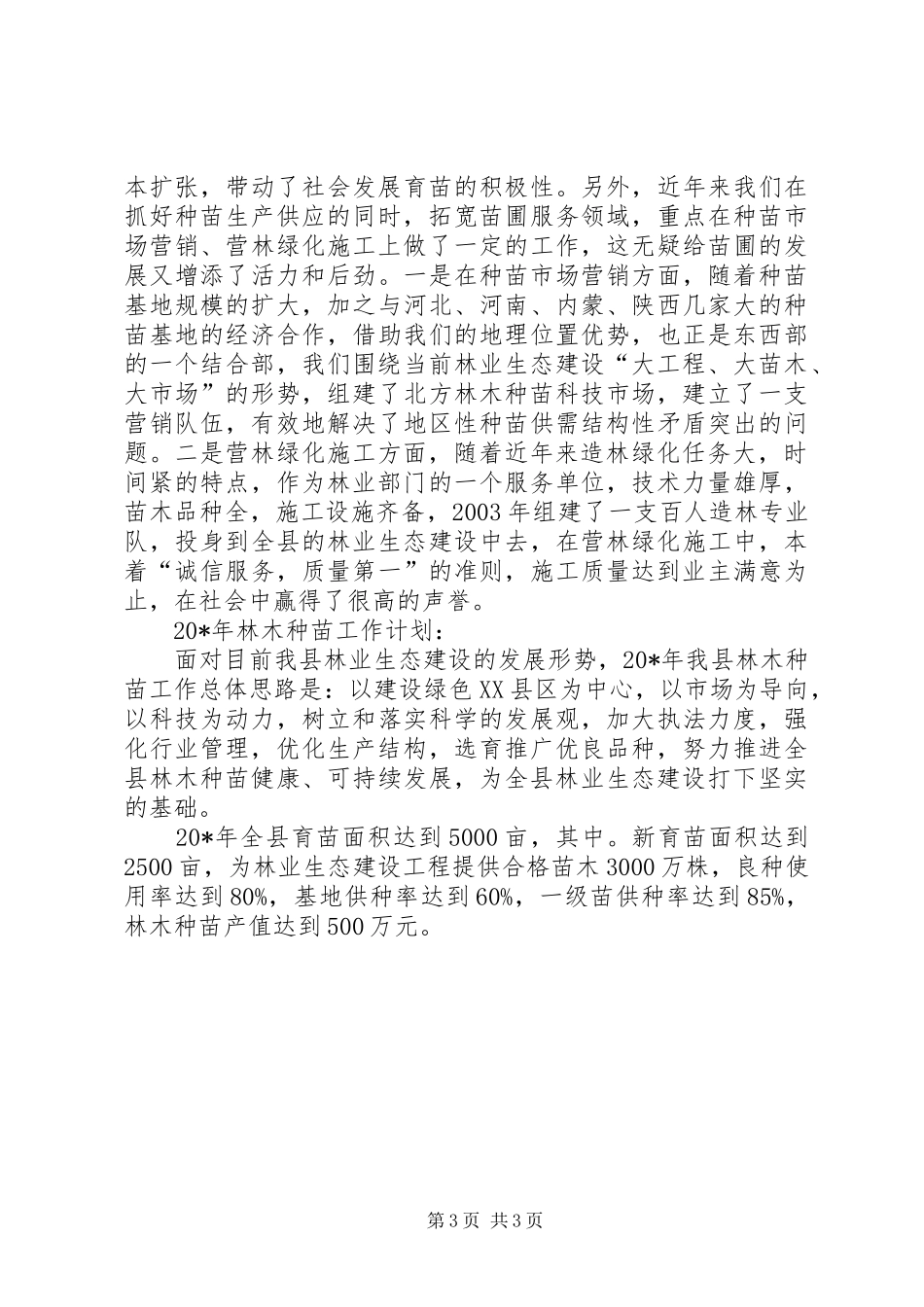 县林木种苗工作总结_第3页