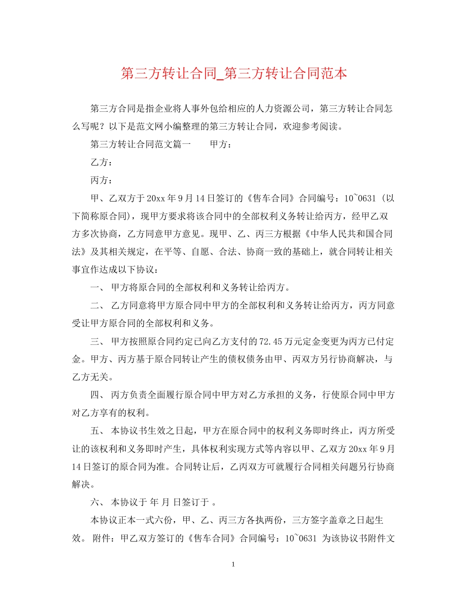 第三方转让合同_第三方转让合同范本_第1页