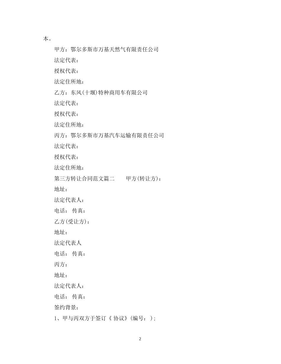 第三方转让合同_第三方转让合同范本_第2页