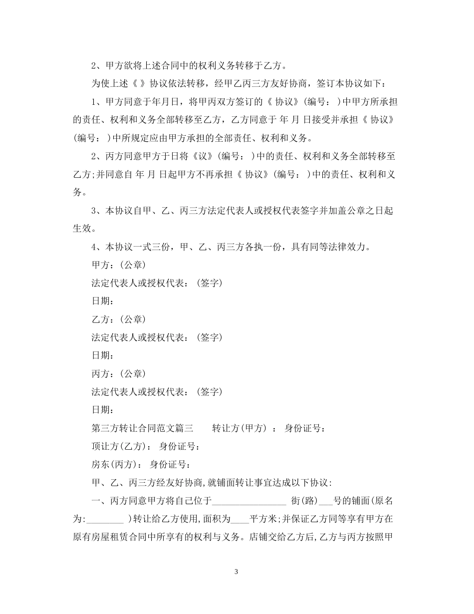 第三方转让合同_第三方转让合同范本_第3页
