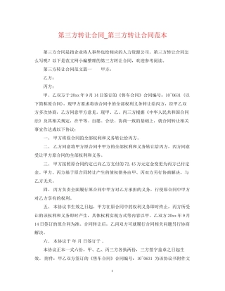 第三方转让合同_第三方转让合同范本