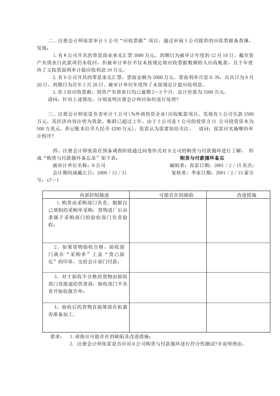 财务审计案例练习参考_第2页