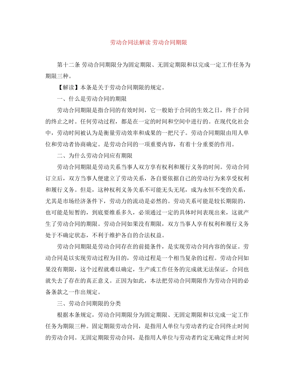 劳动合同法解读劳动合同期限_第1页