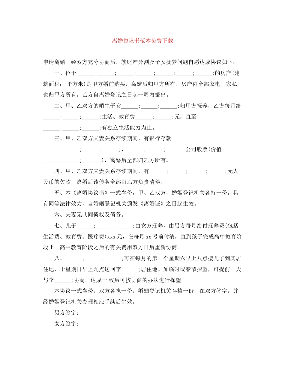 离婚协议书范本免费下载_第1页