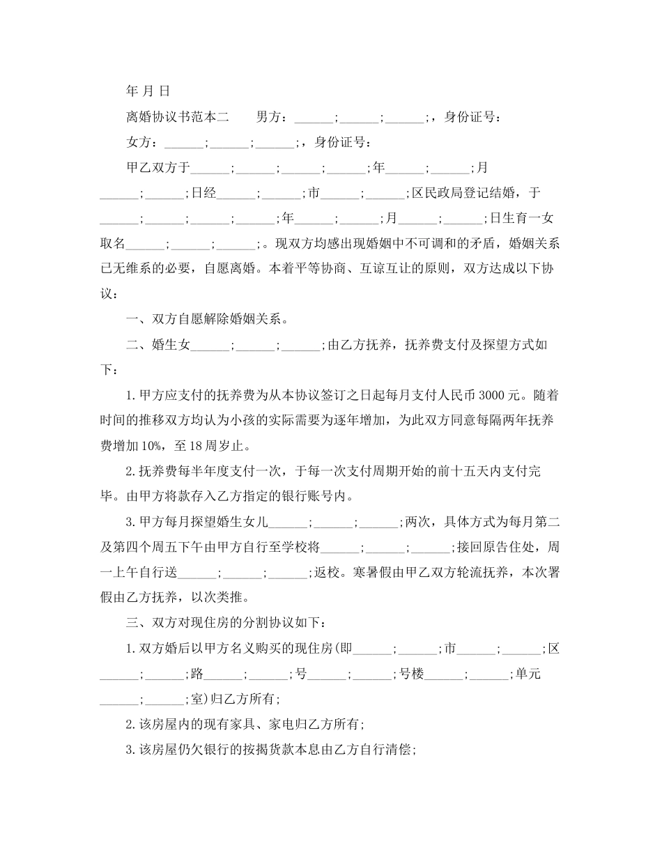 离婚协议书范本免费下载_第2页