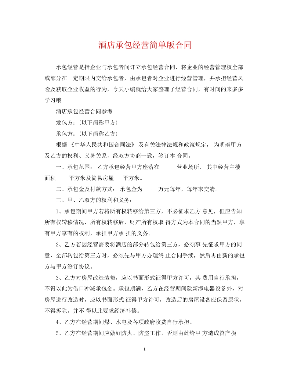 酒店承包经营简单版合同_第1页