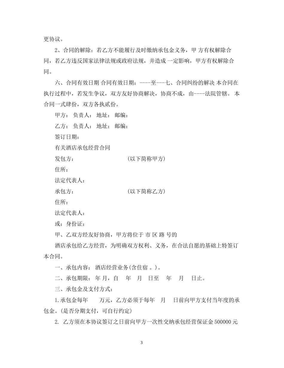 酒店承包经营简单版合同_第3页