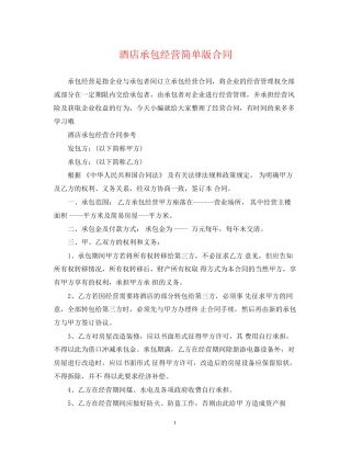 酒店承包经营简单版合同