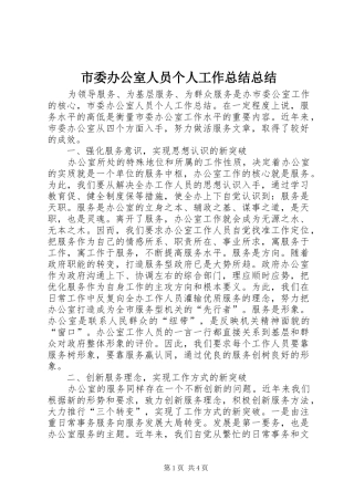 市委办公室人员个人工作总结总结